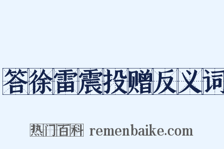 答徐雷震投赠反义词是什么意思的图片